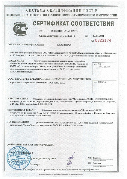 Сертификат соответствия на стеновые и кровельные сэндвич панели с ППС и минеральной ватой